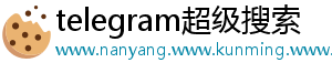 telegram超级搜索